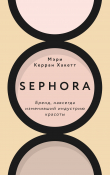 Книга Sephora. Бренд, навсегда изменивший индустрию красоты автора Мэри Керран Хакетт