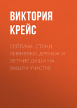 Книга Септики, стоки, ливневки, дренаж и летние души на вашем участке автора Виктория Крейс