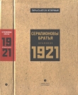 Книга Серапионовы братья. 1921: альманах автора Вениамин Каверин