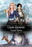 Книга Серая Дружина-1: Сердце Крона (СИ) автора Елена Кисель