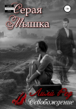 Книга Серая мышка 2 автора Лили Ред