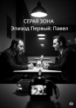 Книга СЕРАЯ ЗОНА. Эпизод первый: Павел (СИ) автора Sergey Smirnov