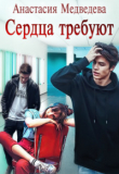 Книга Сердца требуют (СИ) автора Анастасия Медведева