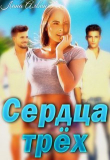 Книга Сердца трёх (СИ) автора Лана Алвин