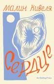Книга Сердце автора Малин Кивеля