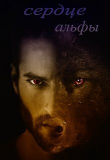 Книга Сердце Альфы (СИ) автора Татьяна Леонтьева