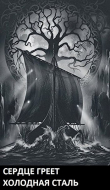 Книга Сердце Греет Холодная Сталь (СИ) автора Луций Корнелий