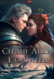 Книга Сердце Льда для королевы (СИ) автора Милли Вель
