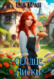 Книга Сердце Лиски (СИ) автора Ева Бран