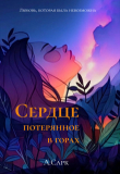 Книга Сердце потерянное в горах (СИ) автора Анна Сарк