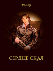 Книга Сердце Скал (СИ) автора Tesley
