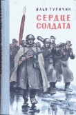 Книга Сердце солдата автора Илья Туричин