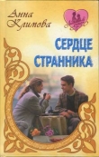 Книга Сердце странника автора Анна Климова