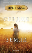 Книга Сердце земли автора Лус Габас