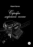 Книга Серебро морского песка автора Юрий Орлов