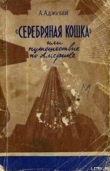 Книга «Серебряная кошка», или Путешествие по Америке автора Алексей Аджубей
