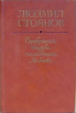 Книга Серебряная свадьба полковника Матова (сборник) автора Людмил Стоянов