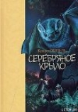 Книга Серебряное крыло автора Кеннет Оппель