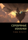 Книга Серебряные изнанки (ЛП) автора Тим Пратт