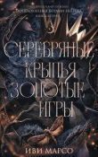 Книга Серебряные крылья, золотые игры (ЛП) автора Иви Марсо