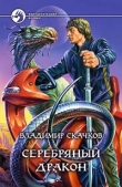 Книга Серебряный дракон автора Владимир Скачков