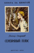 Книга Серебряный голос (Рассказы) автора Виктор Стариков