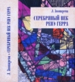 Книга Серебряный век Ренэ Герра автора Лола Звонарева