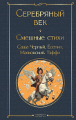 Книга Серебряный век. Смешные стихи автора Сергей Есенин