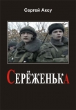 Книга Серёженька автора Сергей Щербаков