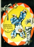 Книга Серёжка Покусаев, его жизнь и страдания автора Николай Печерский
