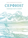 Книга Серфинг. Свобода быть собой автора Никита Замеховский-Мегалокарди