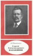 Книга Сергей Александрович Балакшин (1877—1933) автора Александр Балакшин