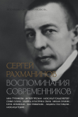 Книга Сергей Рахманинов. Воспоминания современников. Всю музыку он слышал насквозь… автора авторов Коллектив