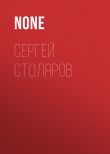 Книга Сергей Столяров автора Коллектив авторов (Тайны Звезд. Ретро)
