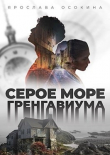 Книга Серое море Гренгавиума (СИ) автора Наталья Осокина