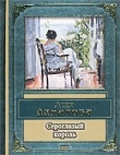 Книга Сероглазый король автора Анна Ахматова