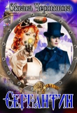 Книга Серпантин (СИ) автора Оксана Чернышова