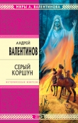Книга Серый коршун автора Андрей Валентинов