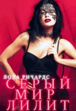 Книга Серый мир Лилит (СИ) автора Лола Ричардс
