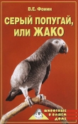 Книга Серый попугай жако автора В. Фомин