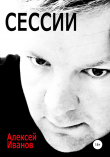 Книга Сессии автора Алексей Иванов