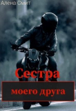 Книга Сестра моего друга (СИ) автора Алена Смит