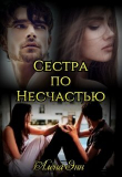 Книга Сестра по несчастью (СИ) автора Алена Энн