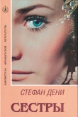 Книга Сестры автора Стефан Дени
