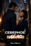 Книга Северное дело (СИ) автора Кира Северина