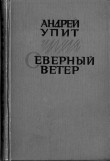 Книга Северный ветер автора Андрей Упит