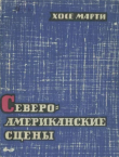 Книга Североамериканские сцены автора Хосе Марти