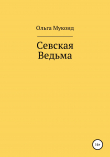 Книга Севская ведьма автора Ольга Мукоид