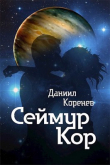 Книга Сеймур Кор (СИ) автора Даниил Коренев