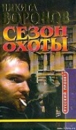 Книга Сезон охоты автора Никита Воронов